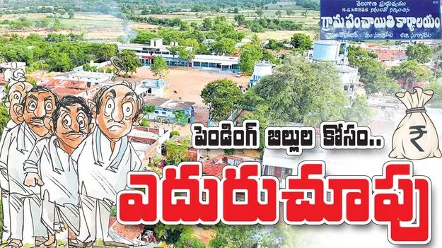 పెండింగ్‌ బిల్లుల కోసం ఎదురుచూపు