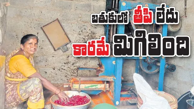 బతుకులో తీపి లేదు కారమే మిగిలింది