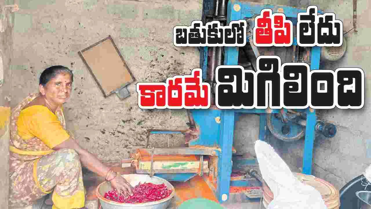 బతుకులో తీపి లేదు కారమే మిగిలింది