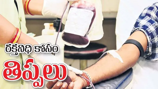 రక్తనిధి కోసం తిప్పలు