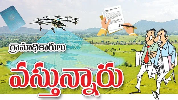 గ్రామాధికారులు వస్తున్నారు