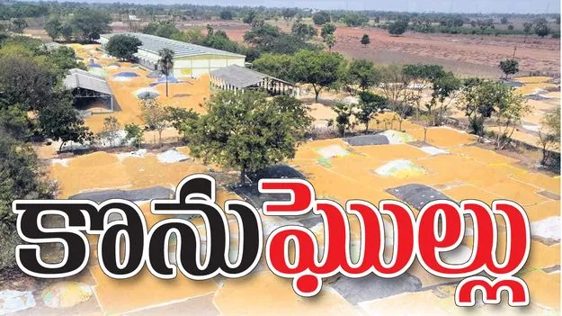 కొను‘ఘొల్లు’!