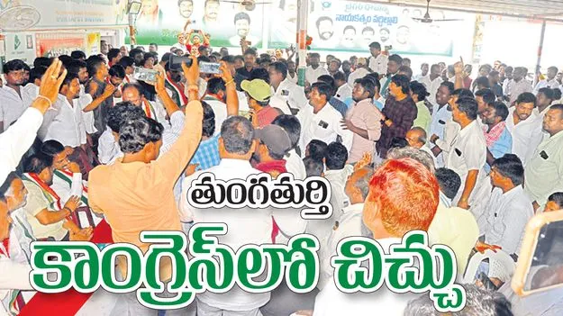 తుంగతుర్తి కాంగ్రె్‌సలో చిచ్చు
