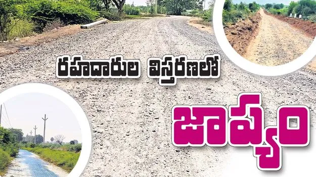 రహదారుల విస్తరణలో జాప్యం
