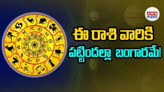 Today Horoscope: ఈ రాశి వారికి పట్టిందల్లా బంగారమే