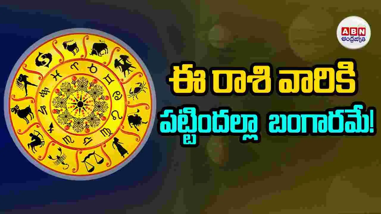 Today Horoscope: ఈ రాశి వారికి పట్టిందల్లా బంగారమే