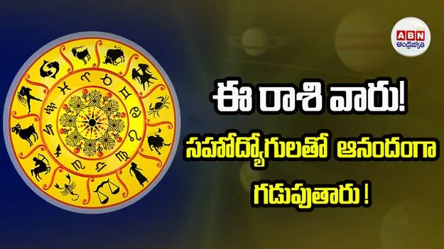 Today Horoscope: ఈ రాశి వారు స్థిరాస్తి సేకరణకు అవసరమైన నిధులు సమకూర్చుకుంటారు.