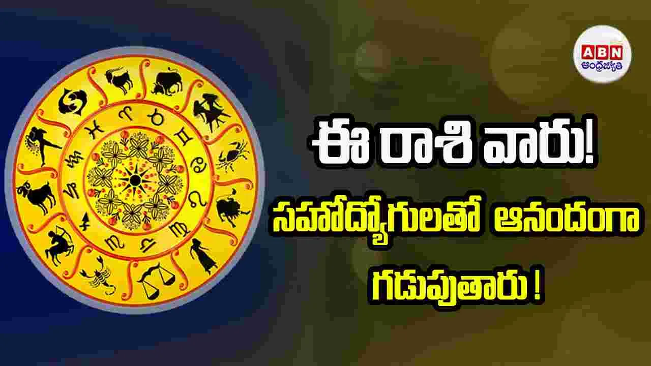 Today Horoscope: ఈ రాశి వారు స్థిరాస్తి సేకరణకు అవసరమైన నిధులు సమకూర్చుకుంటారు.