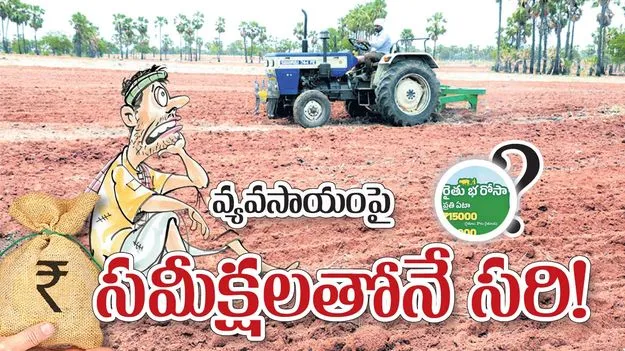 వ్యవసాయంపై సమీక్షలతోనే సరి!