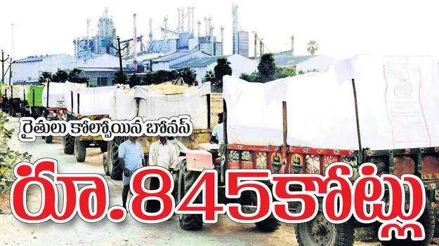 రైతులు కోల్పోయిన బోనస్‌ రూ.845కోట్లు