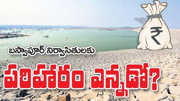 బస్వాపూర్‌ నిర్వాసితులకు పరిహారం ఎన్నడో?
