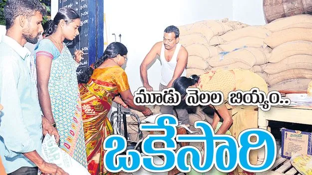 మూడు నెలల బియ్యం.. ఒకేసారి