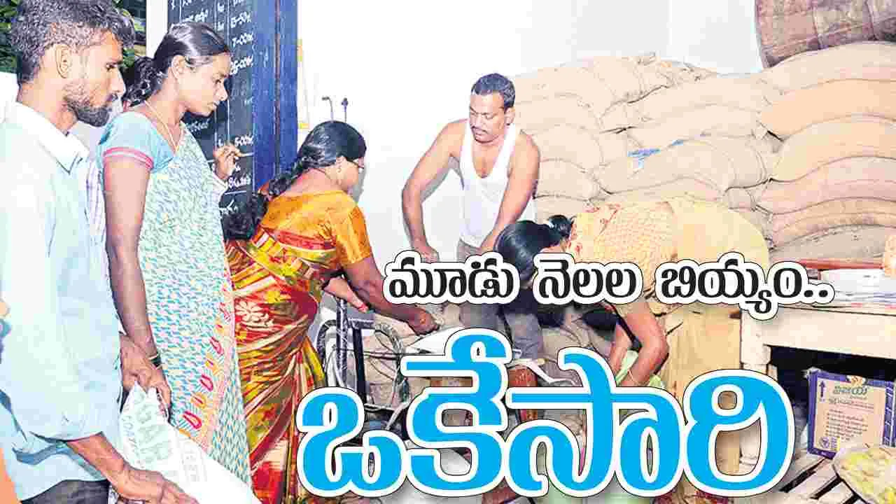 మూడు నెలల బియ్యం.. ఒకేసారి