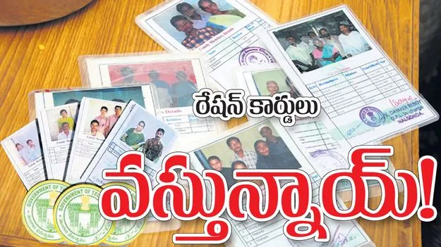 రేషన్‌కార్డులు వస్తున్నాయ్‌!