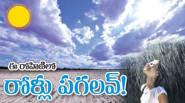 ఈ రోహిణిలో రోళ్లు పగలవ్‌!