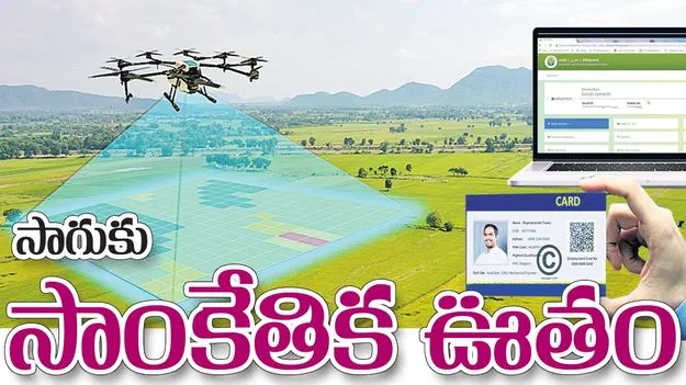 సాగుకు సాంకేతిక ఊతం