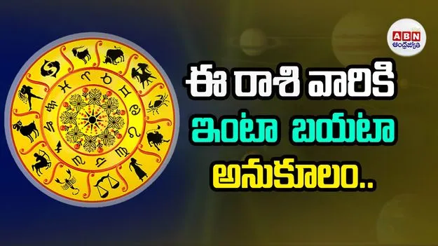 Today Horoscope: ఈ రాశి వారికి ఇంటా బయటా అనుకూలం