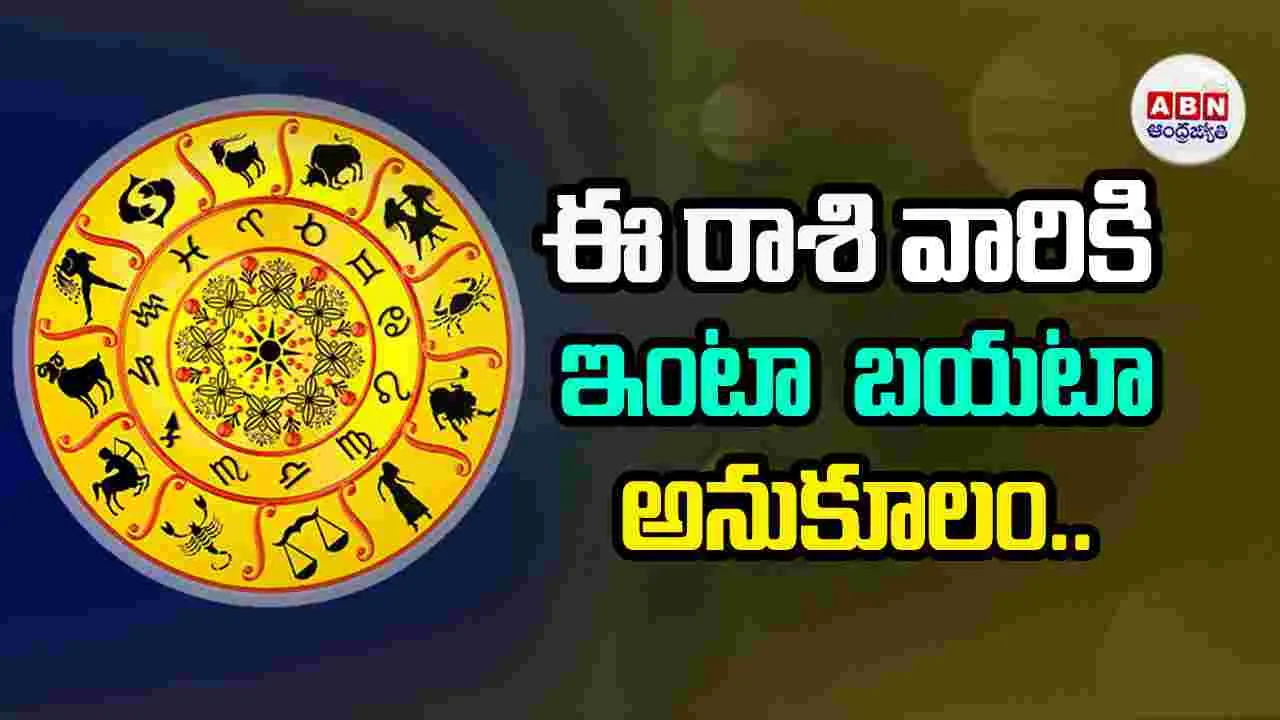 Today Horoscope: ఈ రాశి వారికి ఇంటా బయటా అనుకూలం