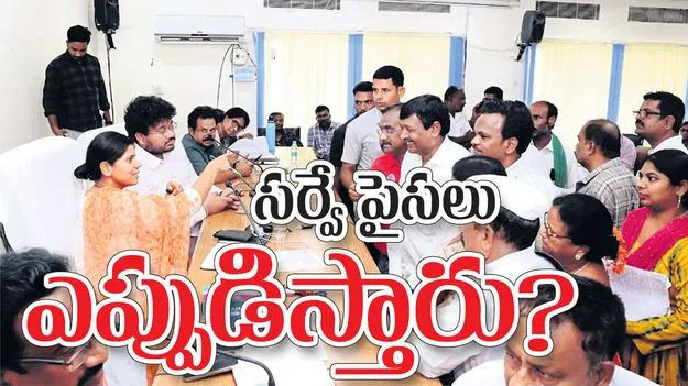 సర్వే పైసలు ఎప్పుడిస్తారు?