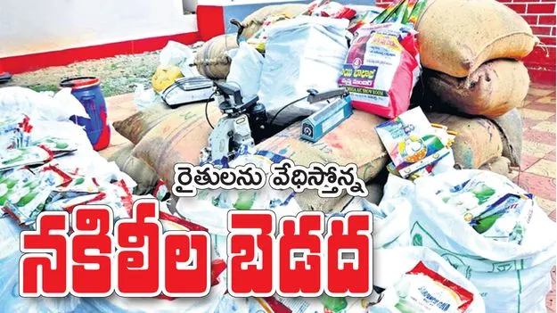 వేధిస్తోన్న.. నకిలీల బెడద 