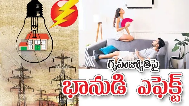 గృహజ్యోతి పైభానుడి ఎఫెక్ట్