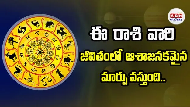 Today Horoscope: ఈ రాశి వారు కొత్త భవిష్యత్తు కోసం ఉత్సాహంగా అడుగులు వేస్తారు