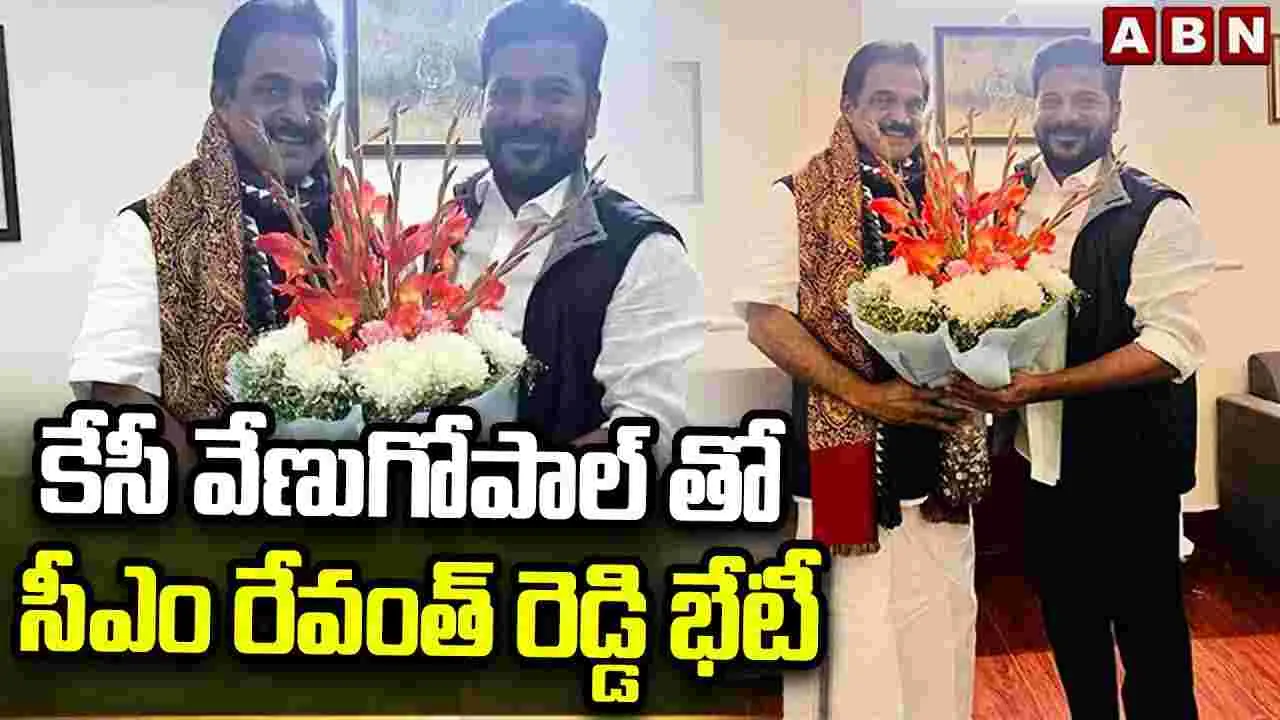 కేసీ వేణుగోపాల్‌తొ సీఎం రేవంత్ రెడ్డి భేటీ