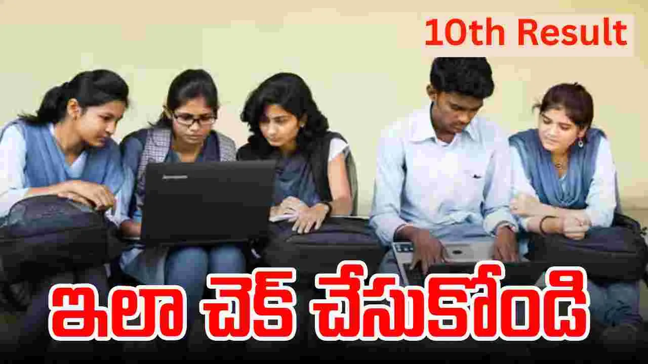 10th Results: టెన్త్ రిజల్ట్స్.. చెక్‌ చేసుకోండిలా