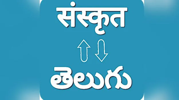 Sanskrit: సంస్కృతానికే దండ.. తెలుగుకేదీ అండ?
