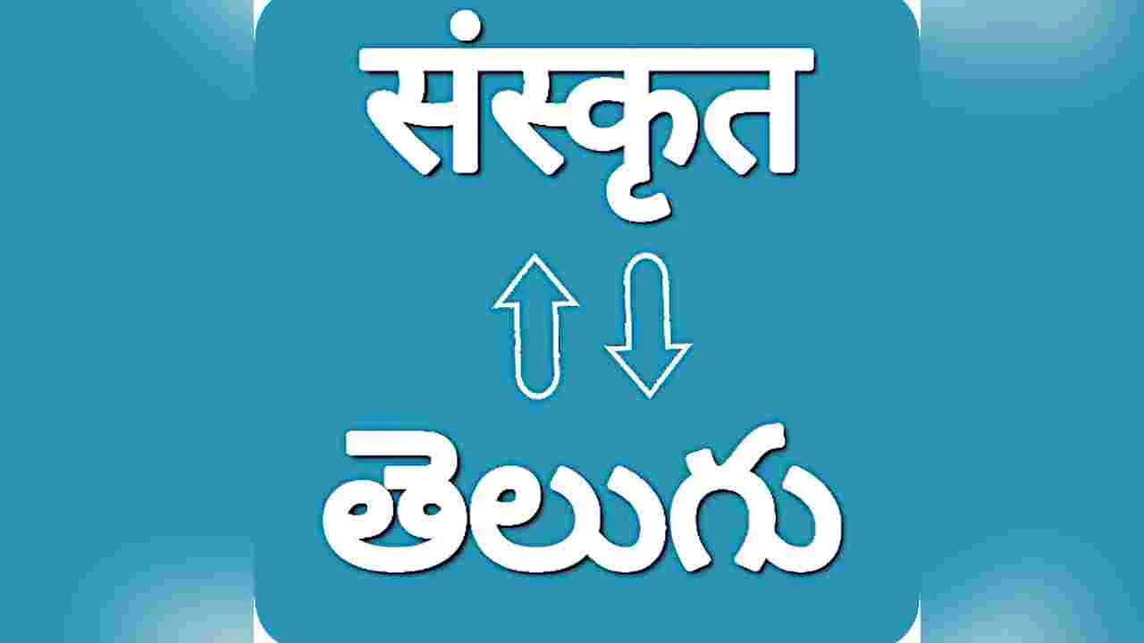 Sanskrit: సంస్కృతానికే దండ.. తెలుగుకేదీ అండ?