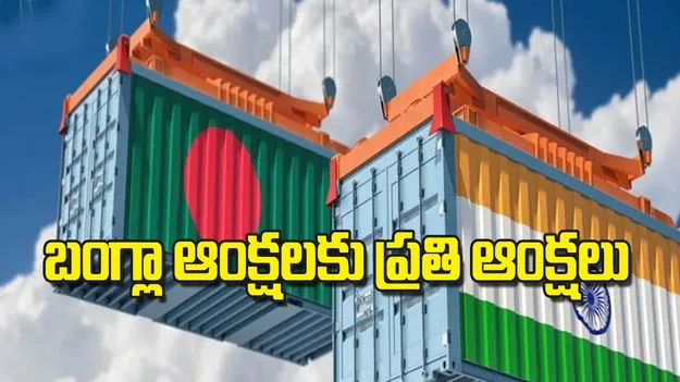 బంగ్లా ఆంక్షలకు ప్రతి ఆంక్షలు
