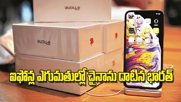 ఐఫోన్ల ఎగుమతుల్లో చైనాను దాటిన భారత్‌