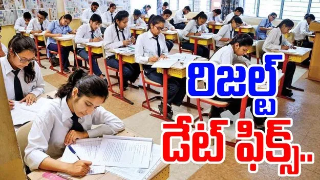 10th Class Result: 10వ తరగతి పరీక్ష ఫలితాలు.. విడుదల ఎప్పుడంటే..