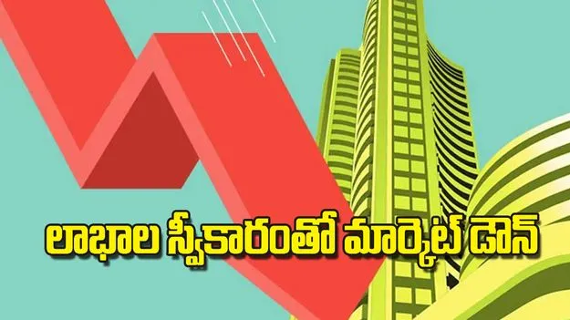 లాభాల స్వీకారంతో మార్కెట్‌ డౌన్‌