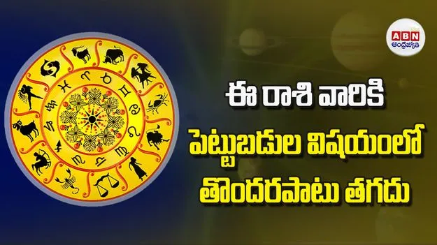 Today Horoscope: ఈ రాశి వారికి పెట్టుబడుల విషయంలో తొందరపాటు తగదు