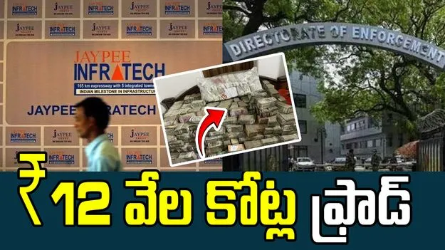 Jaypee Infratech: రూ.12 వేల కోట్ల ఫ్రాడ్ కేసులో జేపీ ఇన్ఫ్రాటెక్పై ED దాడులు