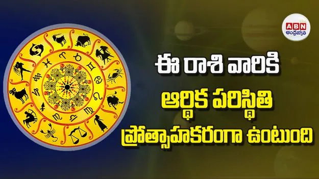 Today Horoscope: ఈ రాశి వారికి ఆర్థిక పరిస్థితి ప్రోత్సాహకరంగా ఉంటుంది