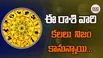 Today Horoscope: ఈ రాశి వారికి అపూర్వ యోగం బ్రహ్మాండమైన మార్పు