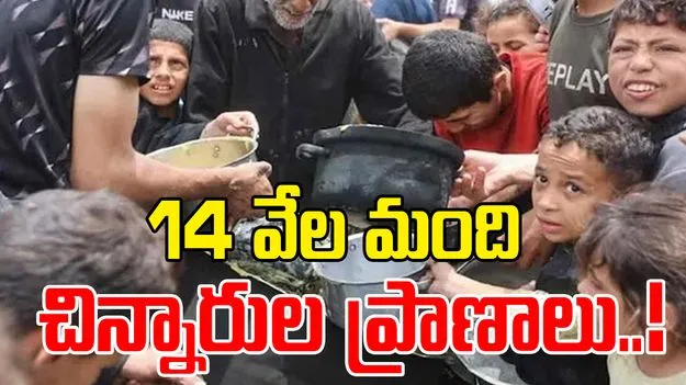 United Nations: మరో 48 గంటల్లో మరణించనున్న 14 వేల చిన్నారులు 