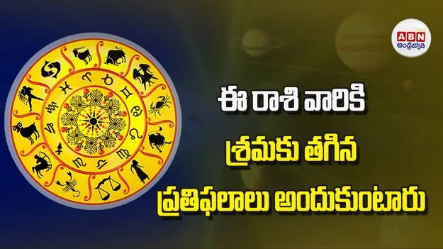 Today Horoscope:ఈ రాశి వారికి శ్రమకు తగిన ప్రతిఫలాలు అందుకుంటారు