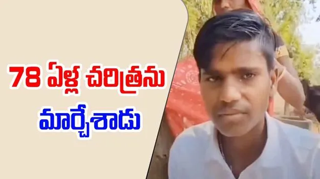 Success Story: ఒకే ఒక్కడు.. 78 ఏళ్ల చరిత్రను తిరగరాశాడు..