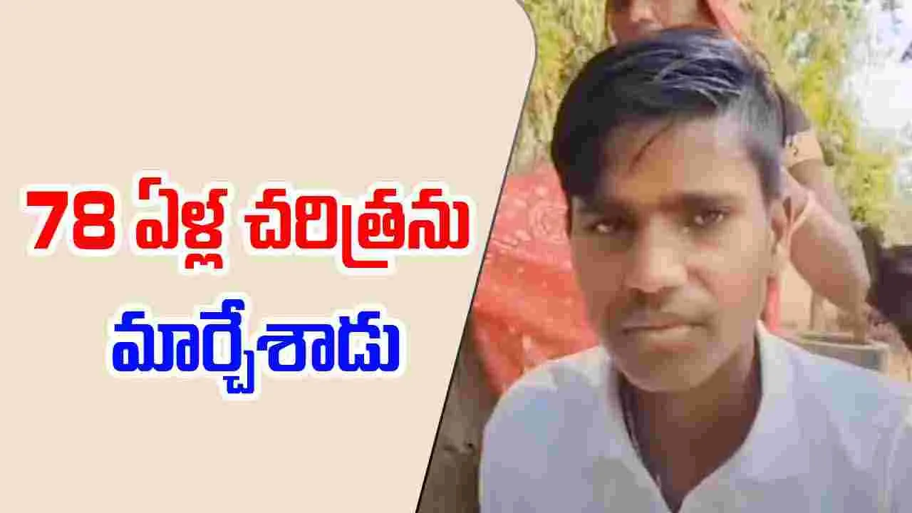 Success Story: ఒకే ఒక్కడు.. 78 ఏళ్ల చరిత్రను తిరగరాశాడు.. 