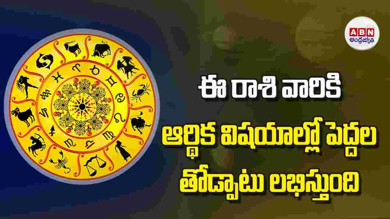 Today Horoscope: ఈ రాశి వారికి ఆర్థిక విషయాల్లో పెద్దల తోడ్పాటు లభిస్తుంది