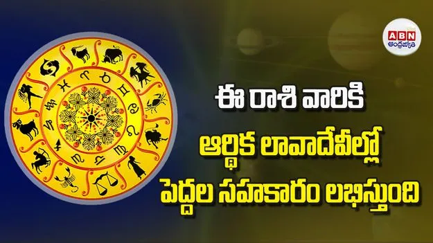 Today Horoscope: ఈ రాశి వారికి ఆర్థిక లావాదేవీల్లో పెద్దల సహకారం లభిస్తుంది
