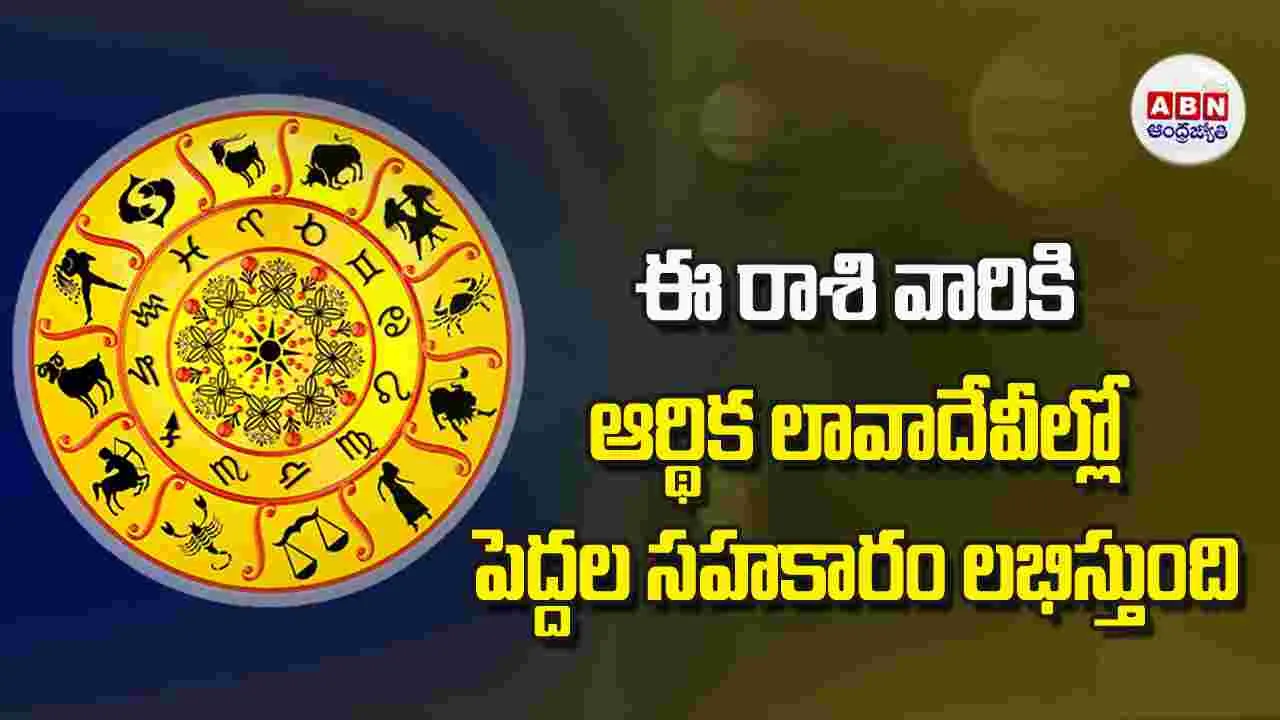 Today Horoscope: ఈ రాశి వారికి ఆర్థిక లావాదేవీల్లో పెద్దల సహకారం లభిస్తుంది