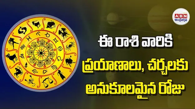 Today Horoscope: ఈ రాశి వారికి ప్రయాణాలు చర్చలకు అనుకూలమైన రోజు
