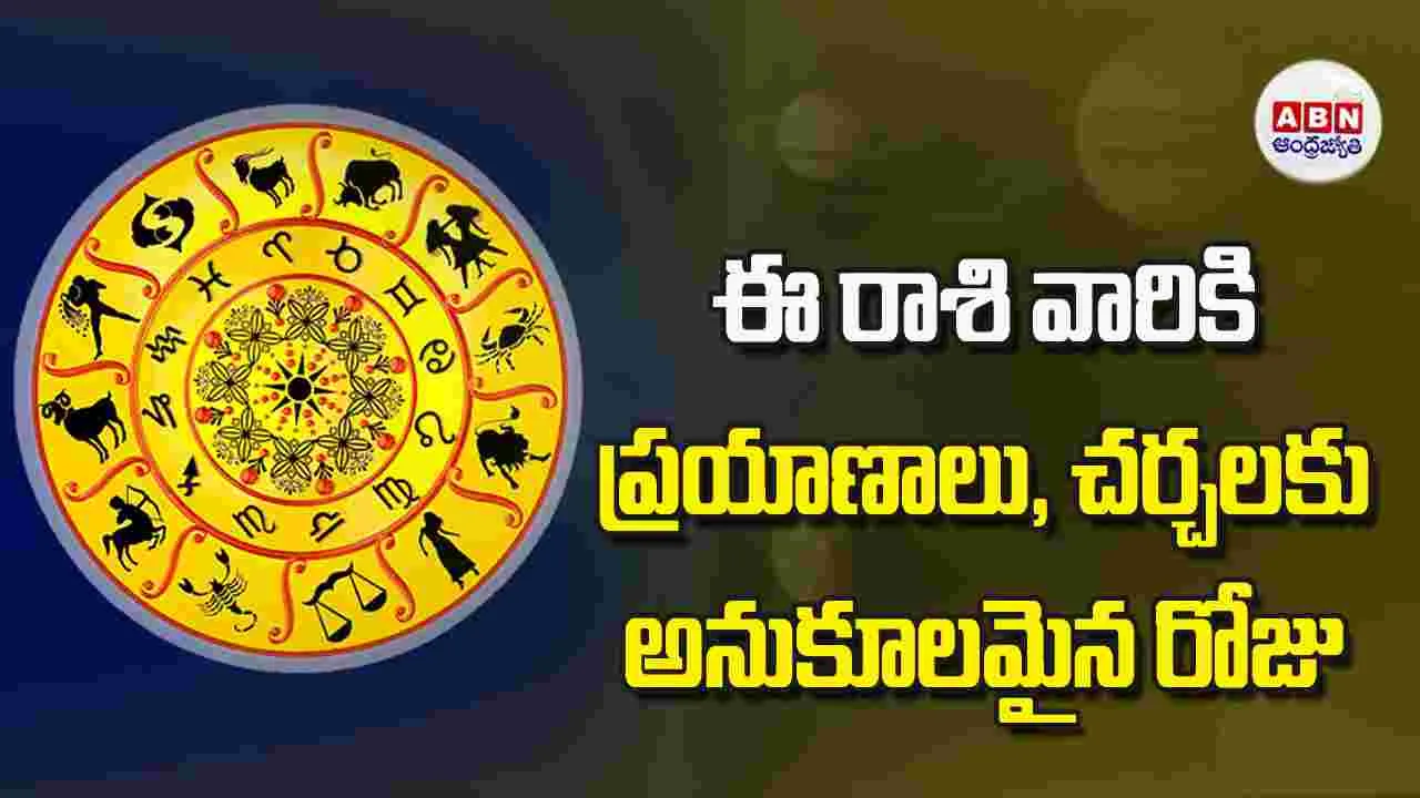 Today Horoscope: ఈ రాశి వారికి ప్రయాణాలు చర్చలకు అనుకూలమైన రోజు