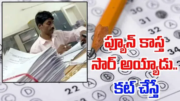 Exam Paper Evaluation: ఇక ఆ పిల్లలు పాసైనట్లే.. ఫ్యూన్తో పేపర్ కరెక్షన్..