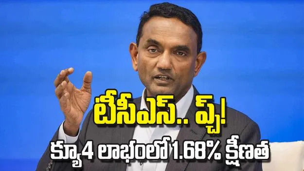టీసీఎస్.. ప్చ్!