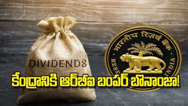 కేంద్రానికి ఆర్‌బీఐ బంపర్‌ బొనాంజా